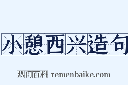 小憩西兴造句是什么意思的图片